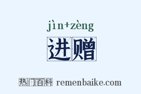 进赠是什么意思的图片